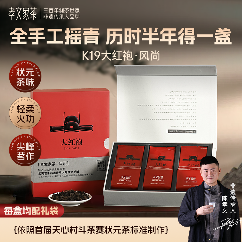 孝文家茶金尊大红袍私房茶乌龙