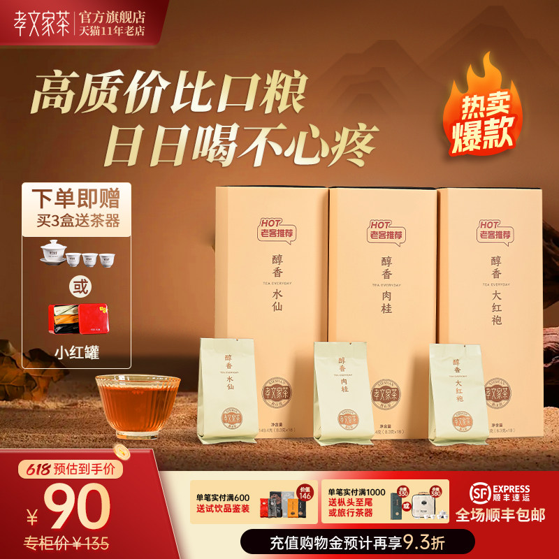 【拍3赠好礼】孝文家茶醇香大红袍岩茶肉桂茶武夷水仙茶叶乌龙茶