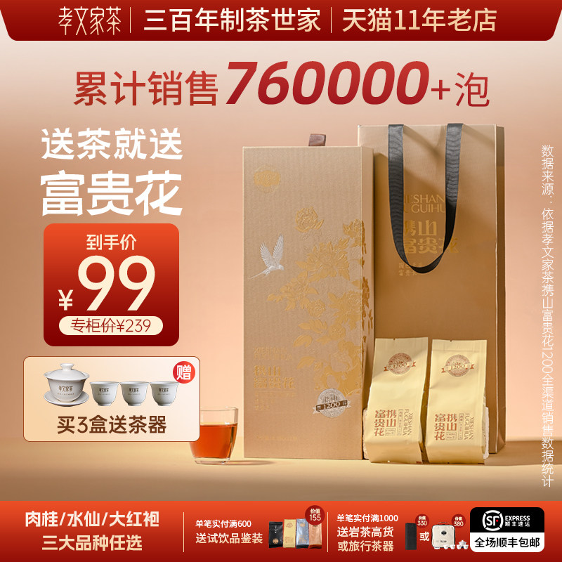 【中秋礼盒】孝文家茶富贵花1200大红袍岩茶肉桂武夷茶叶过节送礼图片