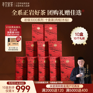 【过节礼盒】孝文家茶岩值3000武夷岩茶肉桂大红袍正岩茶叶水仙
