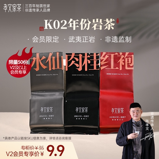 【周三会员日】孝文家茶茗家会K02年份岩茶茶叶品鉴武夷岩茶 单泡