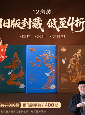 【周三会员日】孝文家茶【旧版封藏 低至4折】武夷岩茶肉桂大红袍