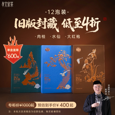 【周三会员日】孝文家茶【旧版封藏 低至4折】武夷岩茶肉桂大红袍