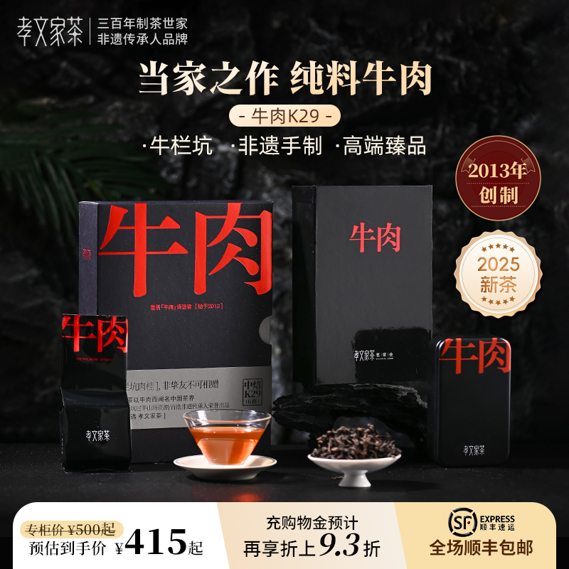 孝文家茶牛肉武夷山牛栏坑肉桂