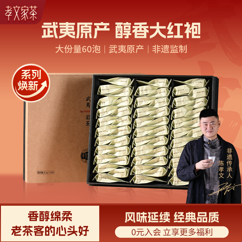 孝文家茶醇香大红袍礼盒武夷肉桂