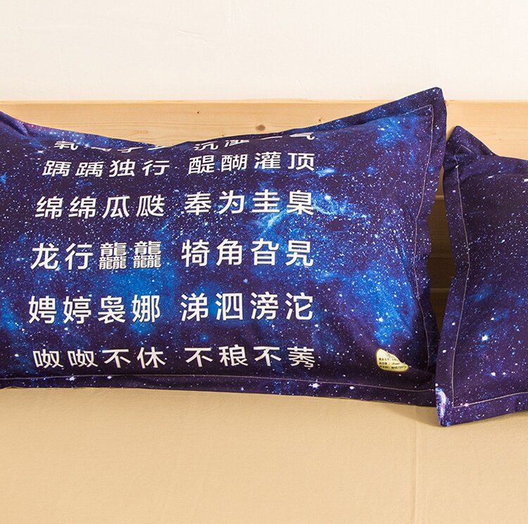 抖音同款生僻字个性枕套星空梦幻