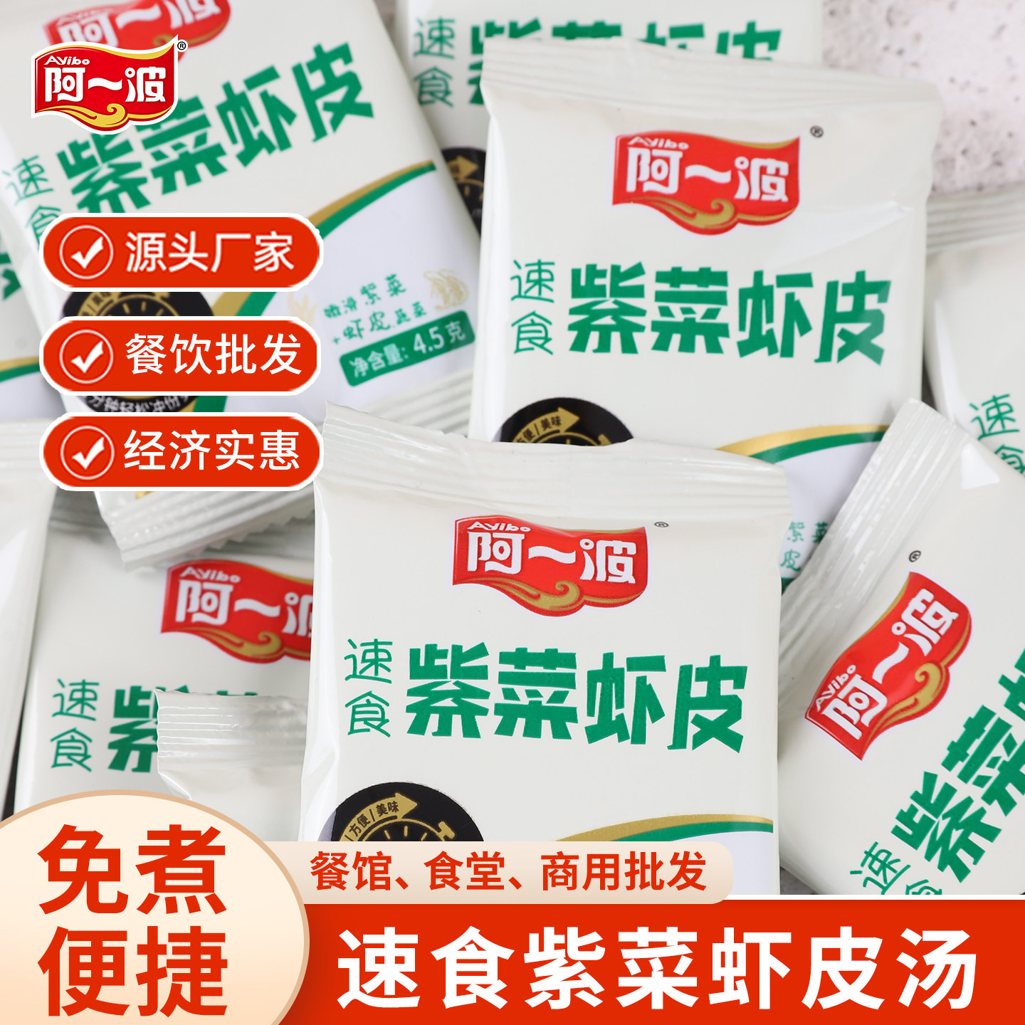阿一波虾皮紫菜汤4.5克×100包方便速食汤料包快餐饮馄饨汤料包