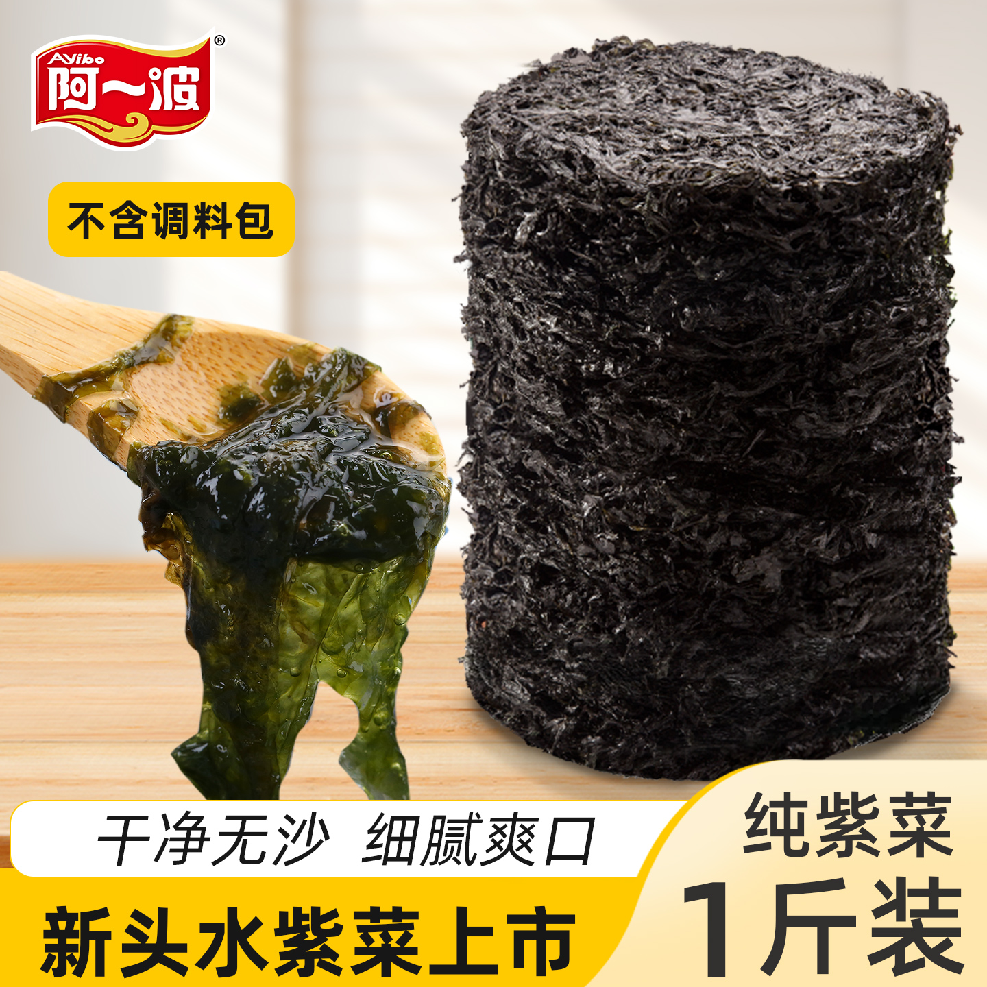 阿一波紫菜干新菜头水