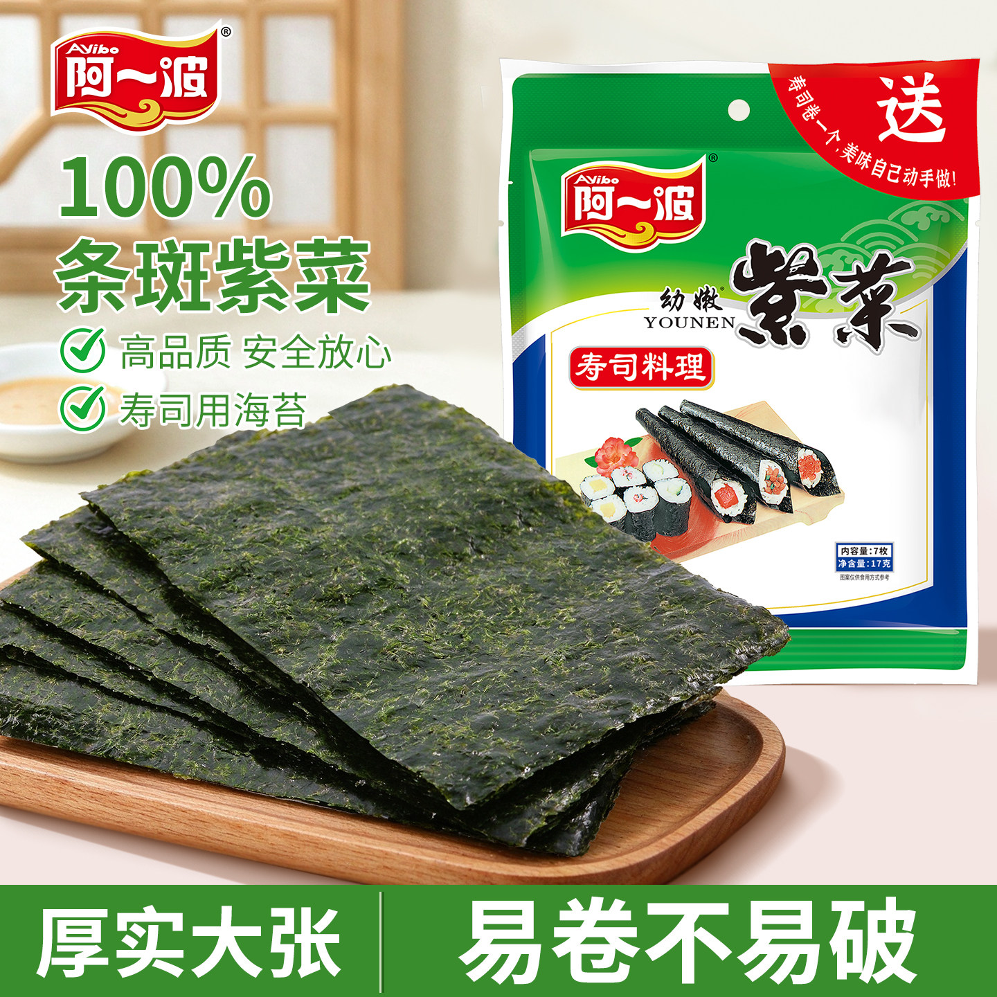 阿一波寿司海苔幼嫩紫菜包饭促销装7枚×2包 初学者家庭装 送竹帘