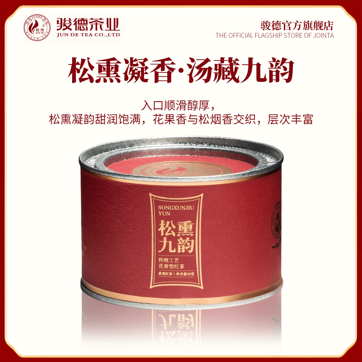 骏德红茶传统工松烟香桂圆汤