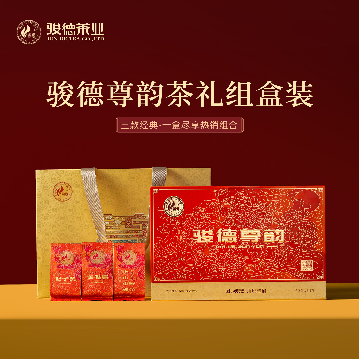 骏德红茶武夷山桐木关茶叶金骏眉妃子笑正山小种野茶中秋送礼尊韵图片