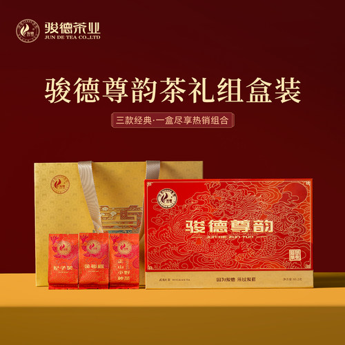 骏德红茶武夷山桐木关茶叶金骏眉妃子笑正山小种野茶中秋送礼尊韵