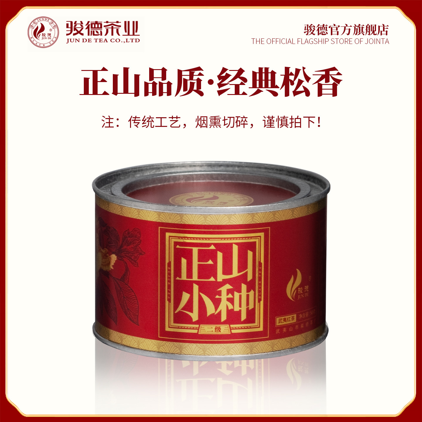 骏德桂圆松烟香二级50g正山小种