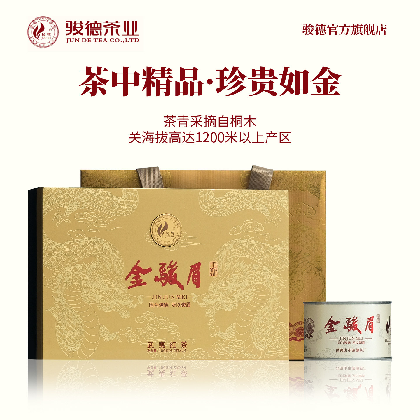 2026新茶上市 骏德茶业武夷山红茶桐木关茶叶 特制金骏眉100g礼盒