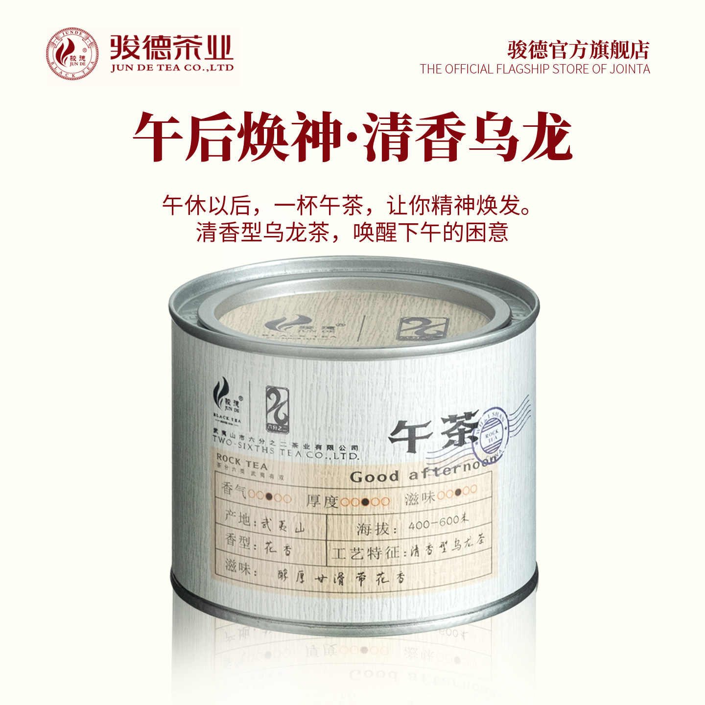 骏德茶业 武夷山茶叶大红袍高山原生态午茶清香型乌龙茶50g罐装