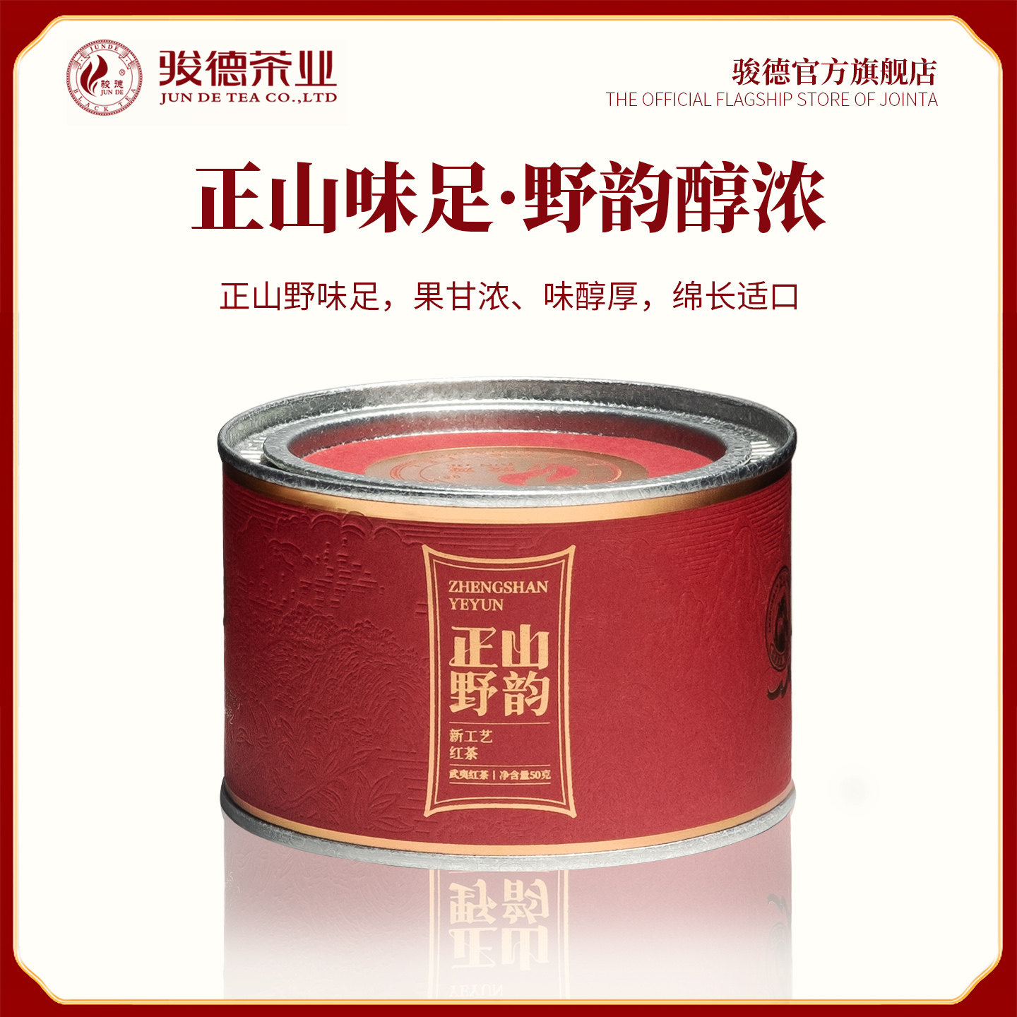 骏德茶业 武夷山红茶叶新工艺桐木关红茶正野韵50g野枞节日送礼,茶,正山小种,淘宝优惠券,粉丝福利购,淘宝优惠卷