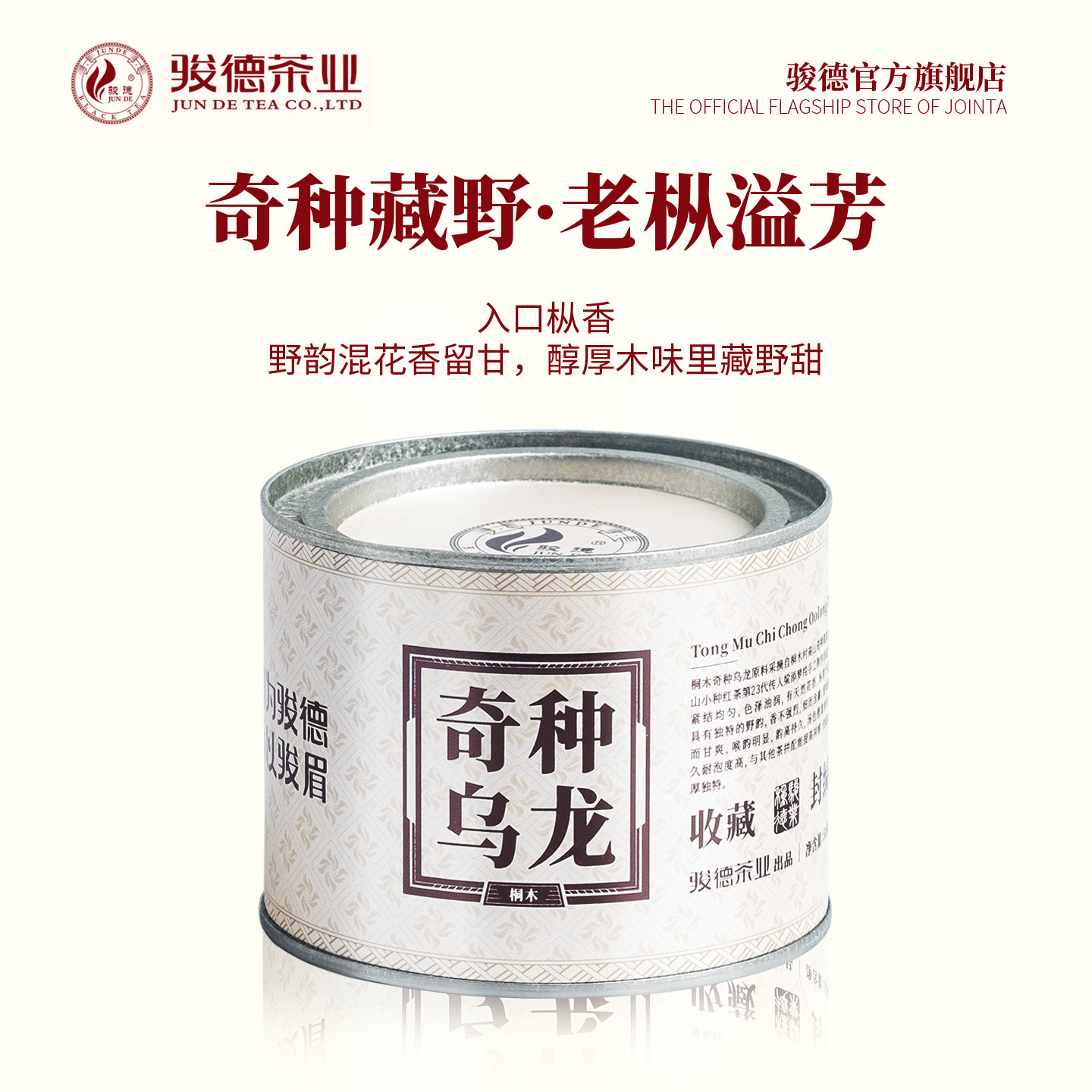 骏德茶业 手工桐木百年老枞奇种乌龙枞味花香韵味50g罐装