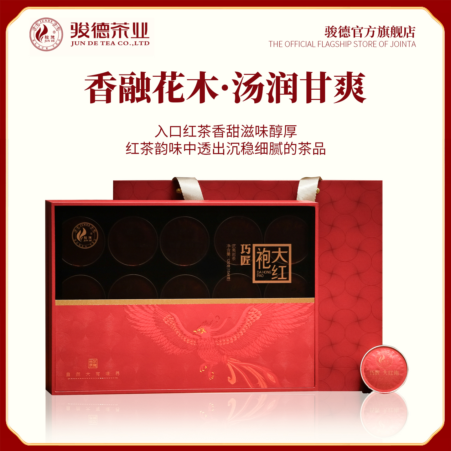 骏德茶业武夷山核心花果香匠120g