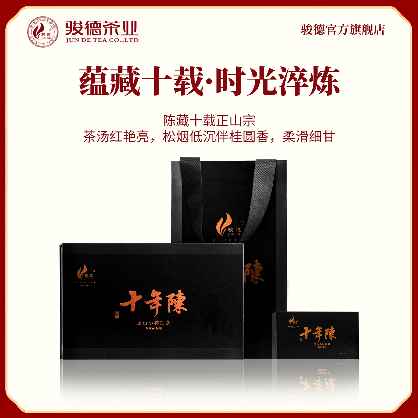 骏德茶业 十年陈正山小种传统烟熏切碎桐木红茶 30g 节日送礼佳品