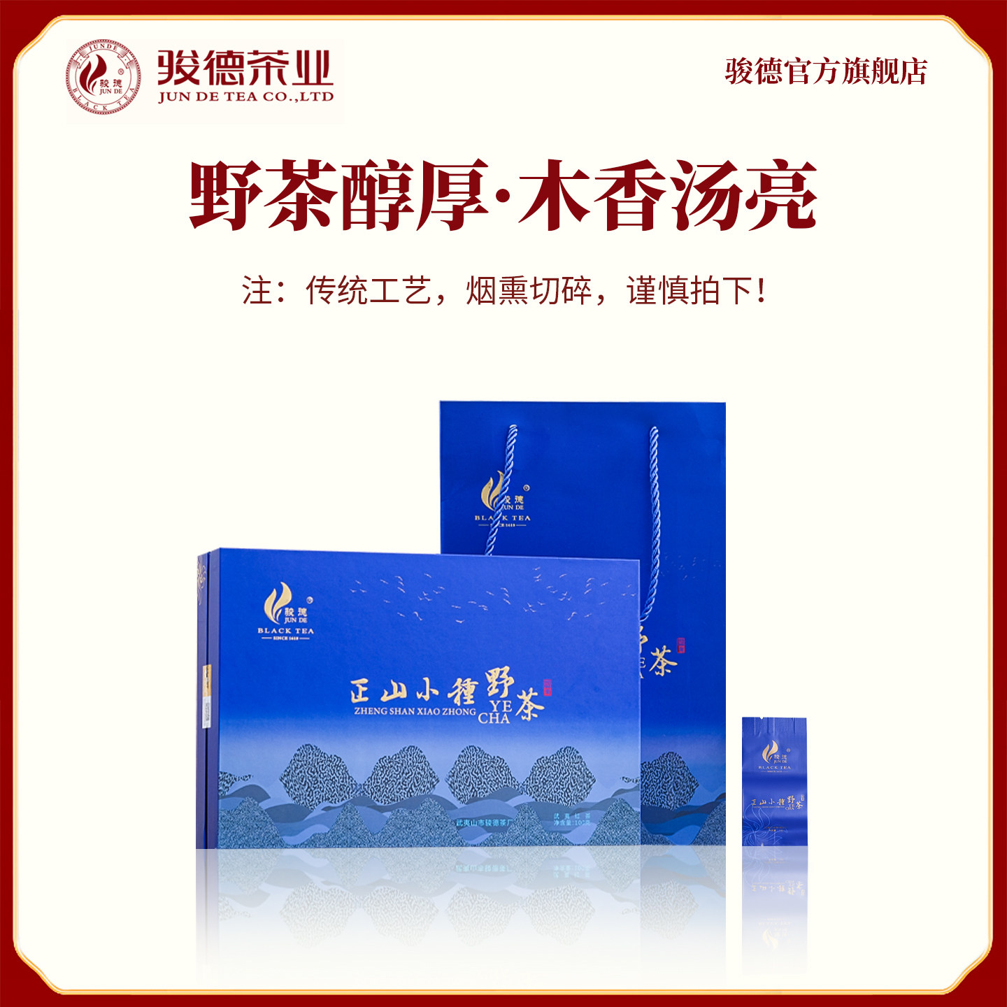 骏德桐木关小种100g礼盒装茶业