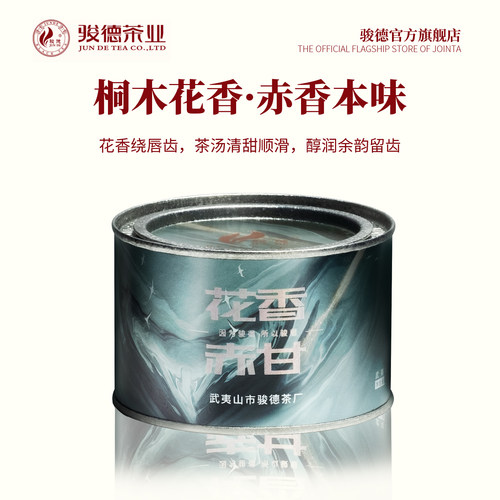 骏德茶业武夷山桐木小种花香赤甘