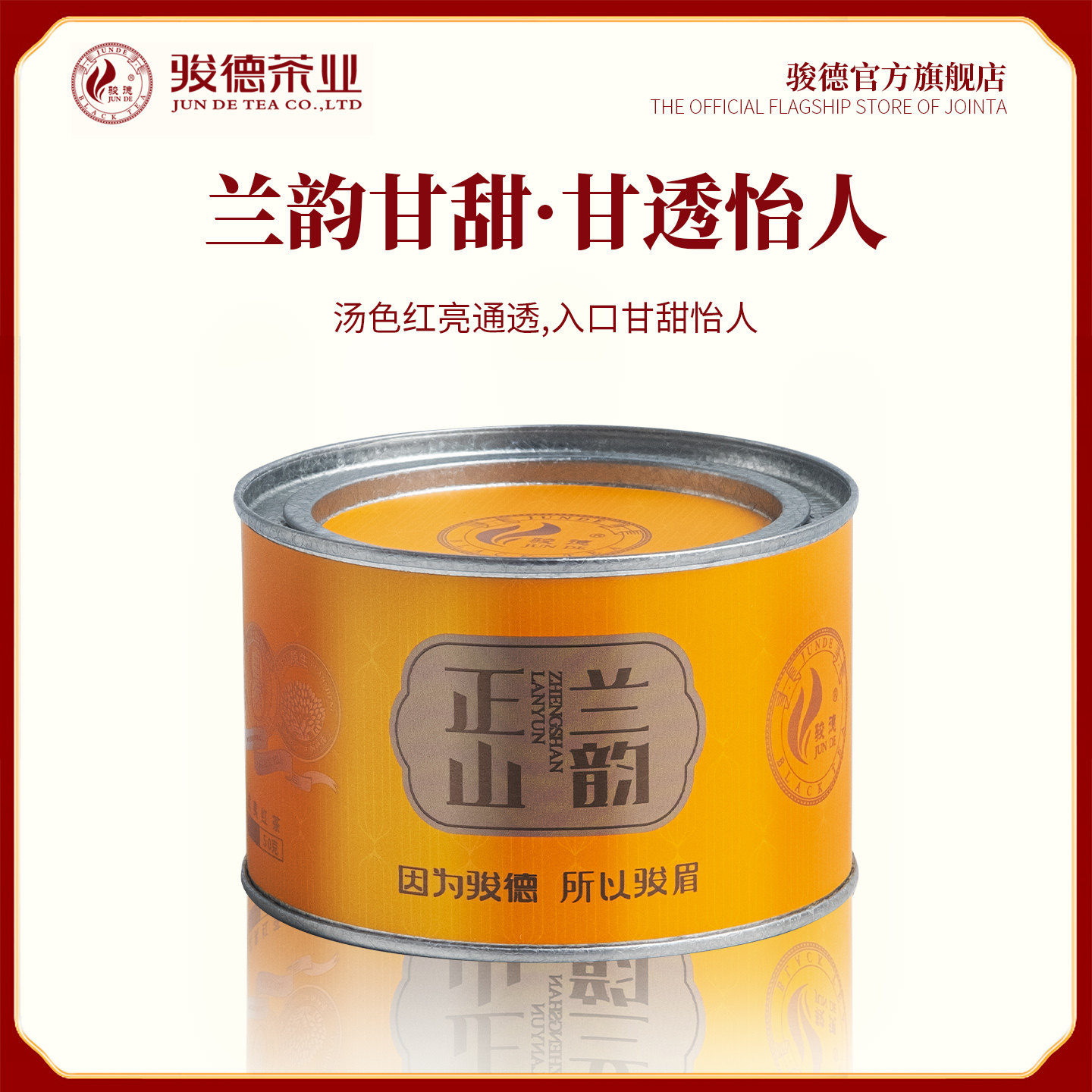 骏德桐木关正山花香兰韵50克茶业