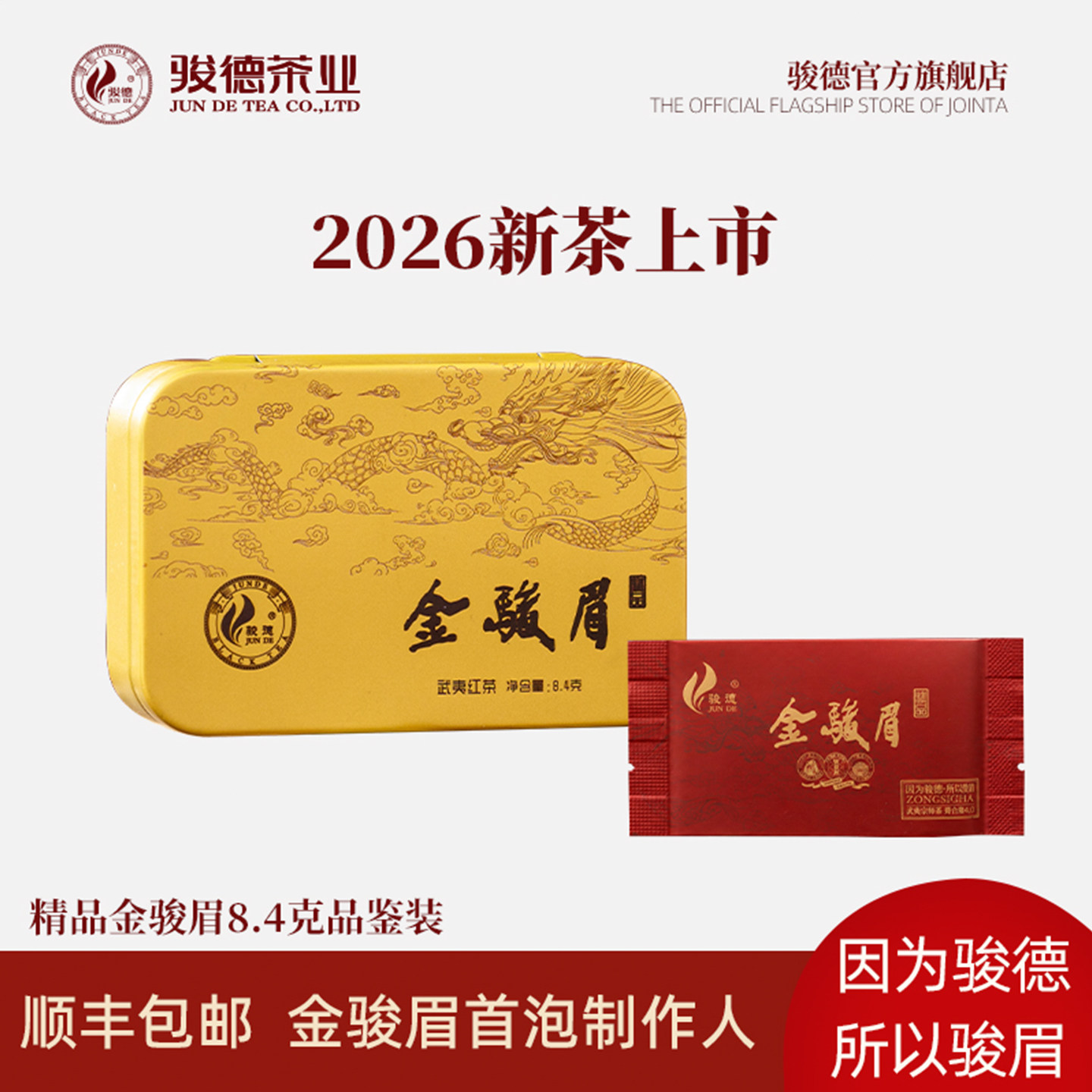 2026年新茶骏德茶业特级武夷山红茶桐木关茶叶精品金骏眉试喝8.4g