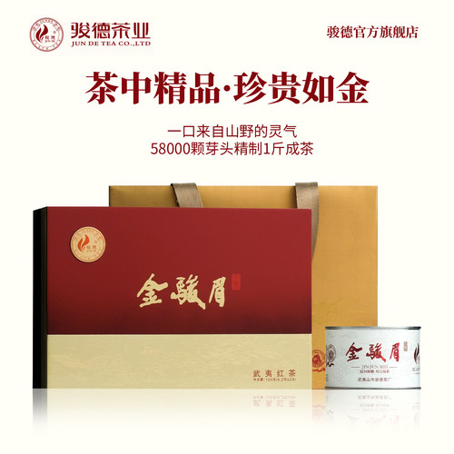 武夷山骏德金骏眉送礼佳品100g