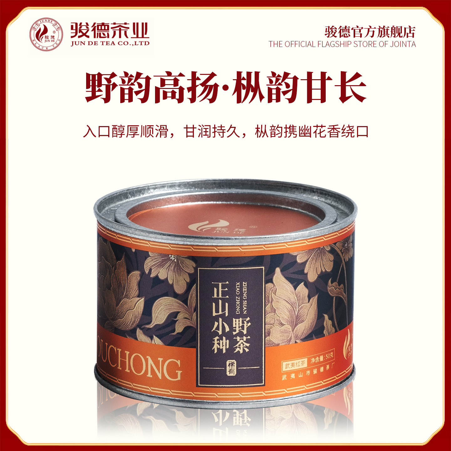 骏德茶业武夷山桐木小种50g罐装