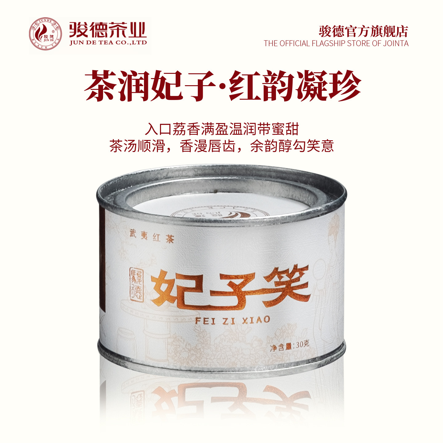 骏德茶业正宗武夷山红茶桐木关正山小种茶叶荔桃果香 妃子笑30g罐