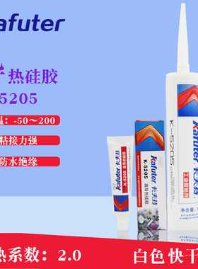 卡夫特K-5205导热硅胶导热胶水导热系数2.0高导热有机硅胶白色80g