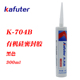 卡夫特K 704B黑色电子硅胶RTV有机硅橡胶电器件防水粘接密封300ml