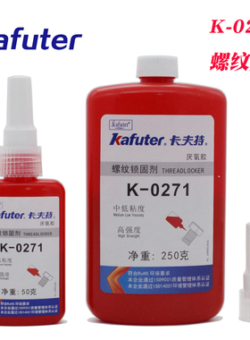 卡夫特K-0271螺纹锁固剂厌氧密封胶抗冲击高强度双头螺栓固定红色