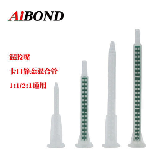 AIBOND静态混合管精确点胶