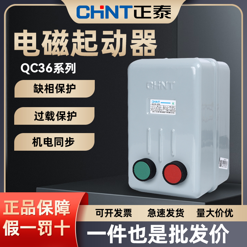 正泰电磁启动器QC36-4TA电 磁力起动器380V三相交电流4kw10a家用 五金/工具 起动器 原图主图