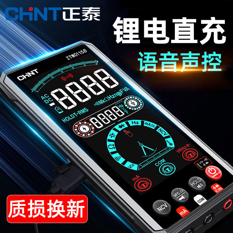 正泰数字万用表全自动智能语音播报锂电直充防烧型电工专用高精度