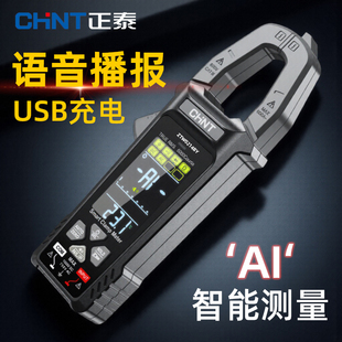 正泰全自动智能万用表钳形表锂电钳型电流表高精度电工语音钳流表