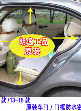上海大众朗逸原车门框密封条新老款车门边胶条防水后备箱原厂配件