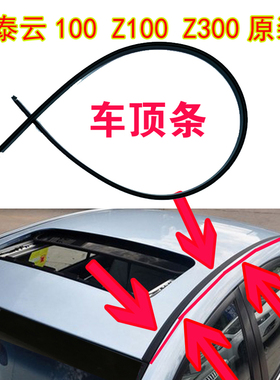 众泰云100 Z100 Z300车顶流水条大顶两侧压条装饰条密封胶条配件