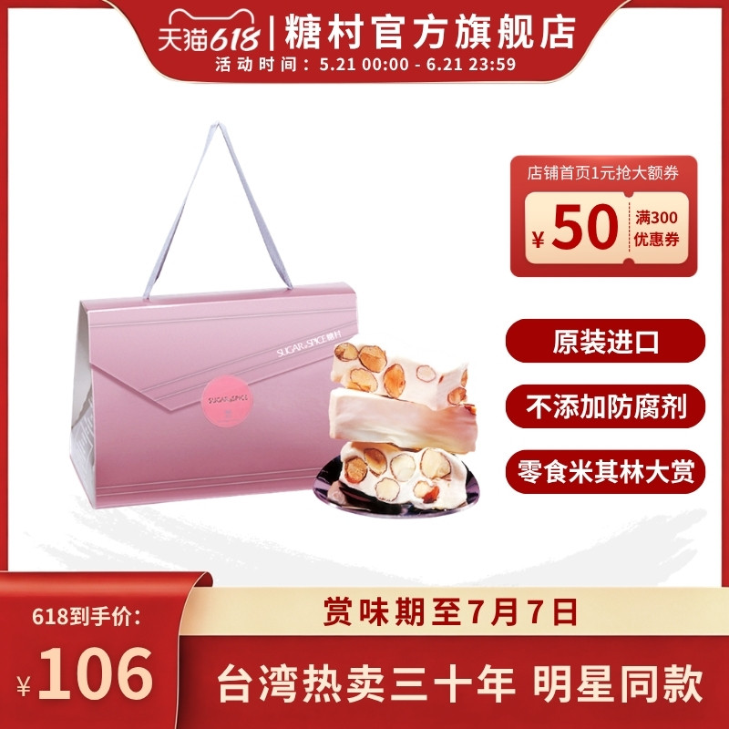 中国台湾特产糖村法式巴旦木牛轧糖350g婚宴喜糖高端伴手礼端午节