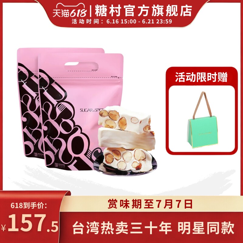 中国台湾特产糖村法式牛轧糖250g*2糖果零食婚礼喜糖伴手送礼端午