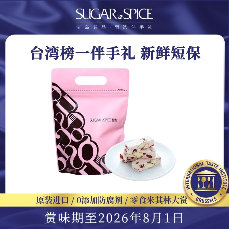 台湾糖村蔓越莓牛轧糖144g夹链袋休闲巴旦木零食糖果伴手礼喜糖