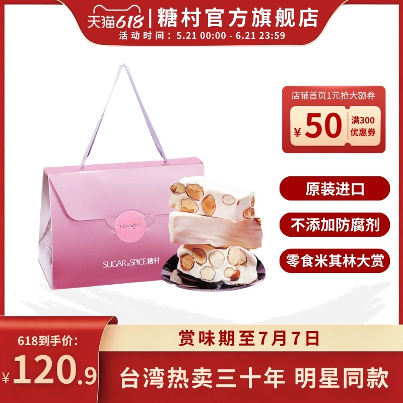 台湾特产糖村法式牛轧糖400g巴旦木手工零食婚宴伴手礼盒糖果礼物