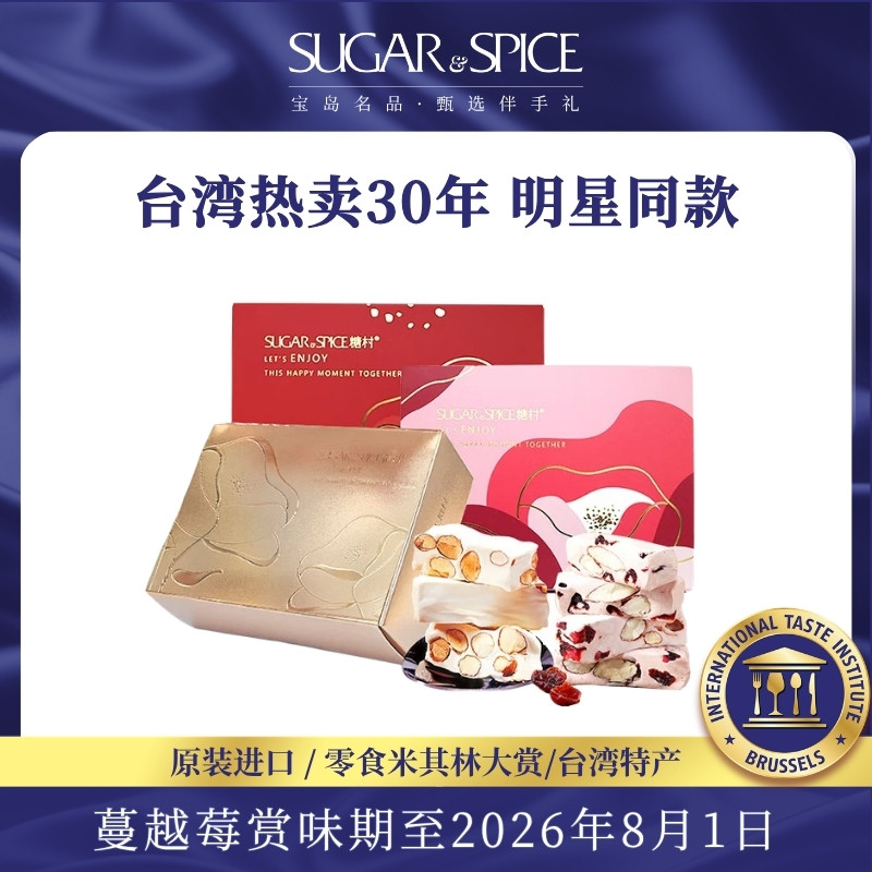 中国台湾糖村花颜系列蔓越莓法式牛轧糖果喜糖结婚伴手礼零食礼盒