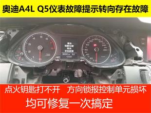 适用奥迪A4L Q5方向锁打不开 控制单元损坏故障数据修复