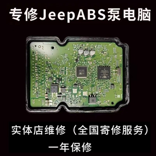 适用吉普ABS泵牧马人自由客指南者指挥官切诺基电脑内部故障维修