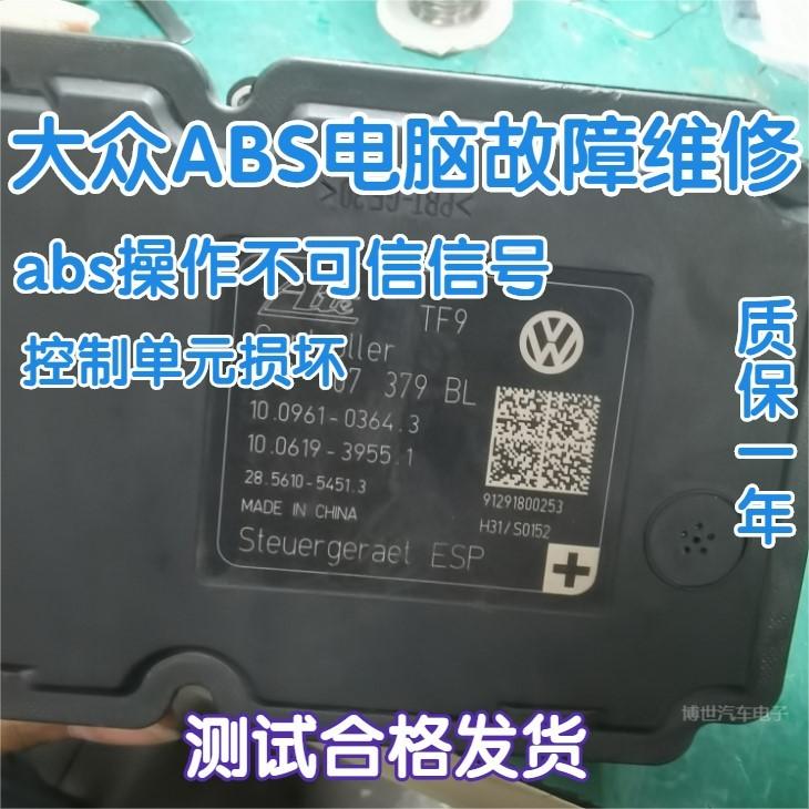 大众ABS泵帕萨特速腾高尔夫途观