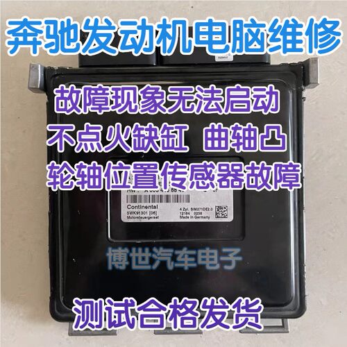 奔驰发动机电脑板维修