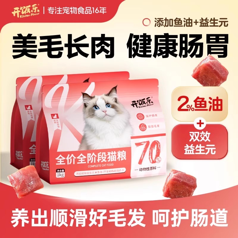 开饭乐鲜肉鱼油美毛全阶段猫粮
