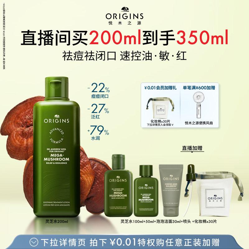 【直播专享】悦木之源灵芝水爽肤水祛痘修护湿敷保湿菌菇水